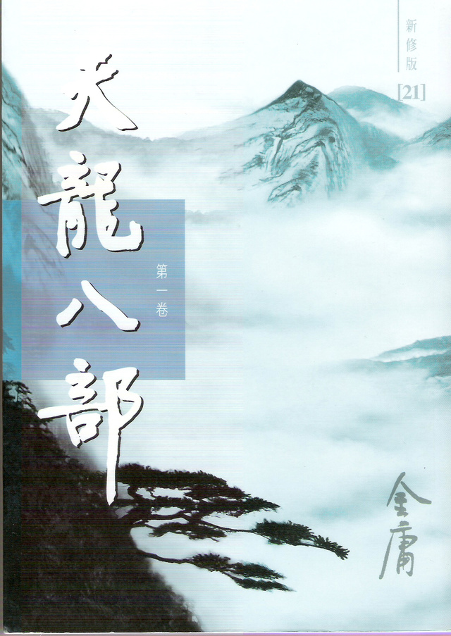 Image of 天龍八部（第五卷）