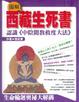 Cover of 圖解西藏生死書