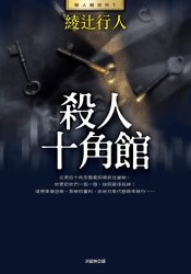 More about 殺人十角館