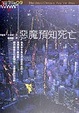 Cover of 惡魔預知死亡