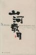 Cover of 山河歲月