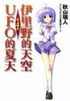 Cover of 伊里野的天空、UFO的夏天 4