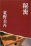 Cover of "秘密"