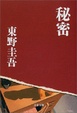 Cover of 秘密