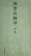 Cover of 傅雷谈翻译