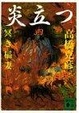 Cover of 炎立つ〈四〉冥き稲妻