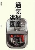 過氣兒童樂園