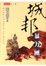 Cover of 城邦暴力團（二）