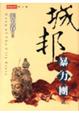 Cover of 城邦暴力團（二）