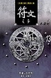 Cover of 符文之子——冬霜劍（13）