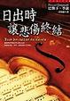 Cover of 日出時讓悲傷終結
