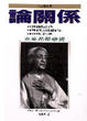 Cover of 論關係