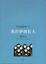 Cover of "我在伊朗长大 persepolis 2 安息日"
