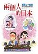 Cover of 兩個人的日本
