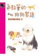 Cover of 色鉛筆的狗狗絮語