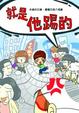 Cover of 就是他踢的