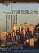 Cover of 行過死蔭之地