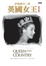 Cover of "英國女皇"