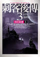 Cover of 刺客後傳(3)（上）