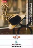 More about 等待