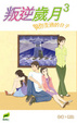 Cover of 叛逆歲月(3)