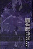 泥石流本記 : 北京搖滾見聞錄