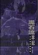 Cover of 泥石流本紀：北京搖滾見聞錄