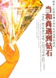 Cover of 当和尚遇到钻石