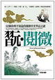 Cover of 翫．閱微：52個你所不知道的閱微草堂筆記之謎