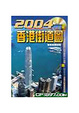 Cover of 2004年香港街道圖