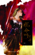 Cover of 獵命師傳奇卷十