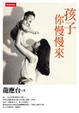Cover of 孩子你慢慢來