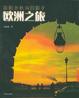 Cover of 欧洲之旅