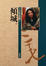 Cover of 傾城