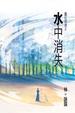 Cover of 水中消失