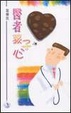 Cover of 醫者孩子心
