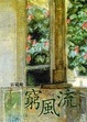 Cover of 窮風流