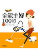 Cover of 全能主婦100招