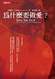Cover of 為什麼要做愛？