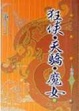 Cover of 狂俠•天驕•魔女(一)