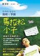 Cover of 馬拉松小子