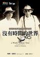 Cover of 沒有時間的世界