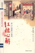 紅樓心解的圖像
