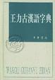 Cover of 王力古漢语字典