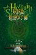 Cover of 基督教釋經學手冊