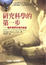 Cover of 研究科學的第一步