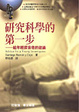 Cover of 研究科學的第一步