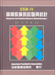 Cover of 精神疾病的診斷與統計