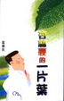 Cover of 杏林裏的一片葉