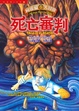 Cover of 向達倫大冒險 (5)：死亡審判